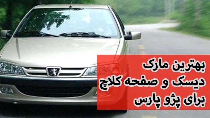 بهترین مارک دیسک و صفحه کلاچ برای پژو پارس