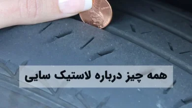 همه چیز درباره علت و روشهای برطرف کردن لاستیک سایی