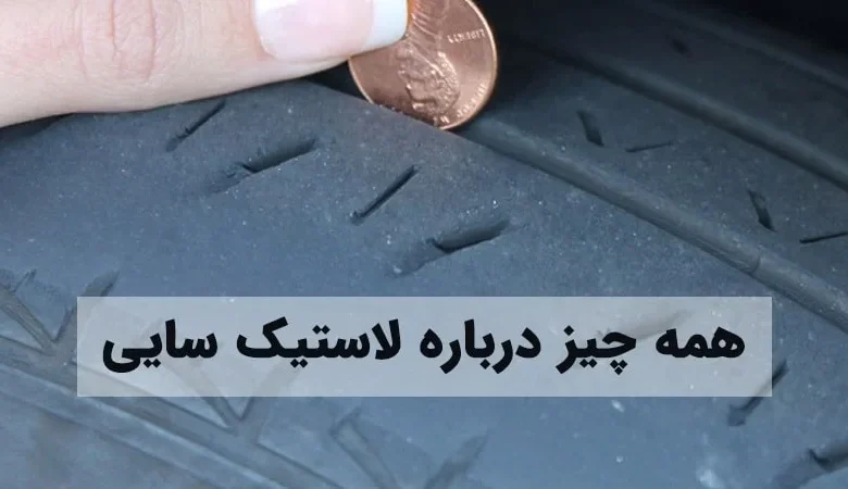 همه چیز درباره علت و روشهای برطرف کردن لاستیک سایی