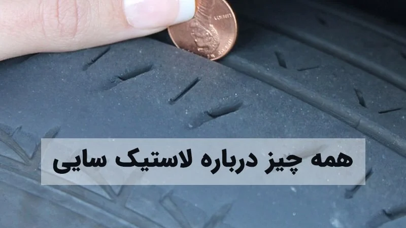 همه چیز درباره علت و روشهای برطرف کردن لاستیک سایی