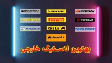 بهترین برند های لاستیک خارجی