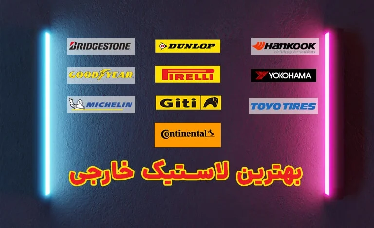 بهترین برند های لاستیک خارجی