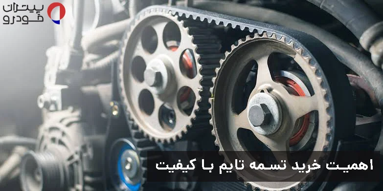 چرا خرید تسمه تایم با کیفیت و اصلی تا این حد مهم است؟