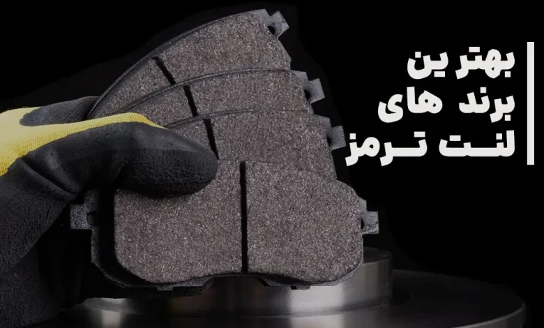 بهترین مارک لنت ترمز