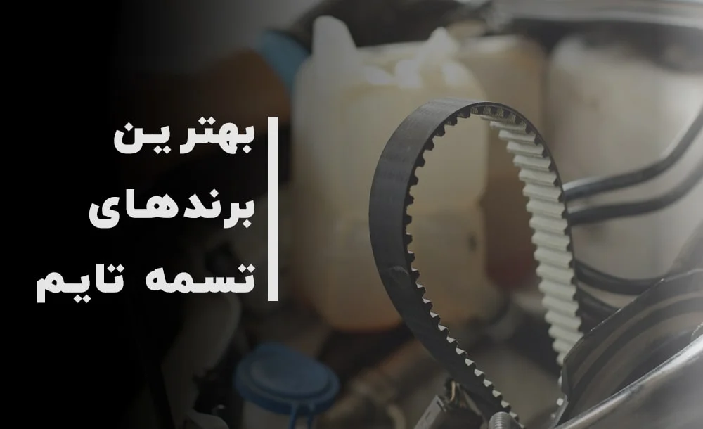 بهترین مارک تسمه تایم برای انواع خودروها