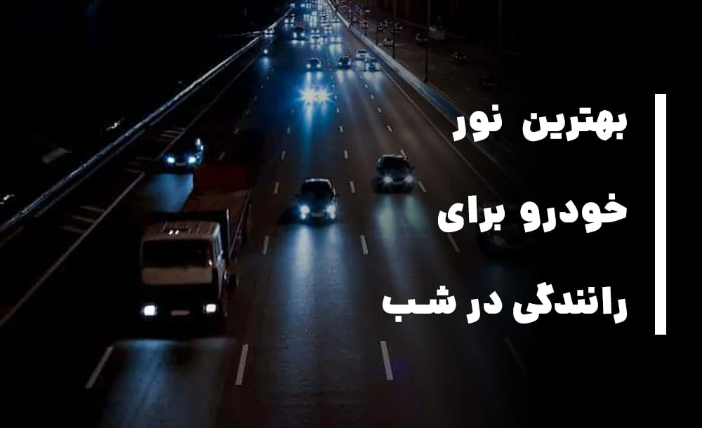 بهترین نور خودرو برای رانندگی در شب
