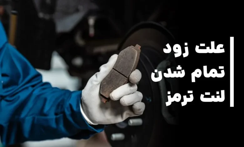 علت زود تمام شدن لنت ترمز