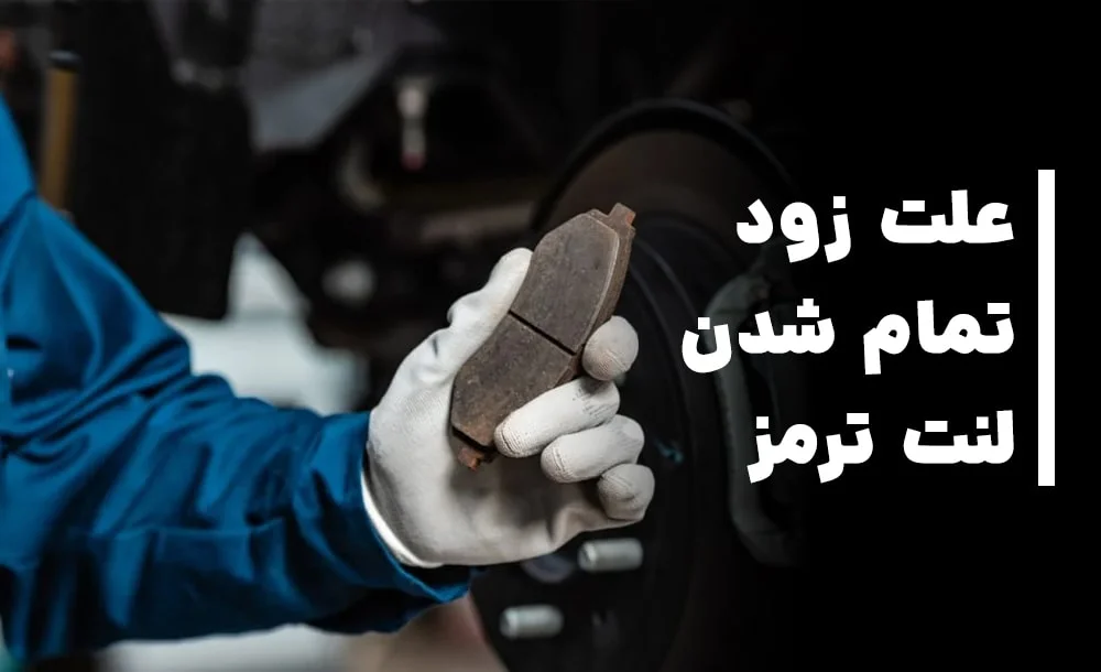 علت زود تمام شدن لنت ترمز
