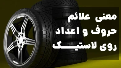 معنی علائم، حروف و اعداد روی لاستیک