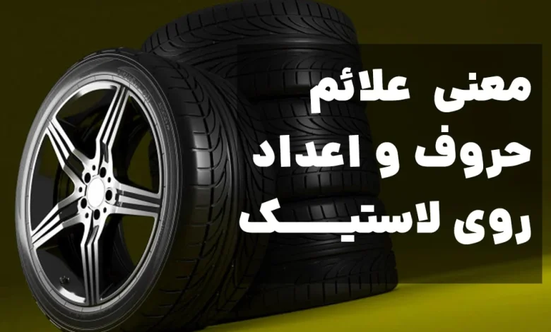 معنی علائم، حروف و اعداد روی لاستیک