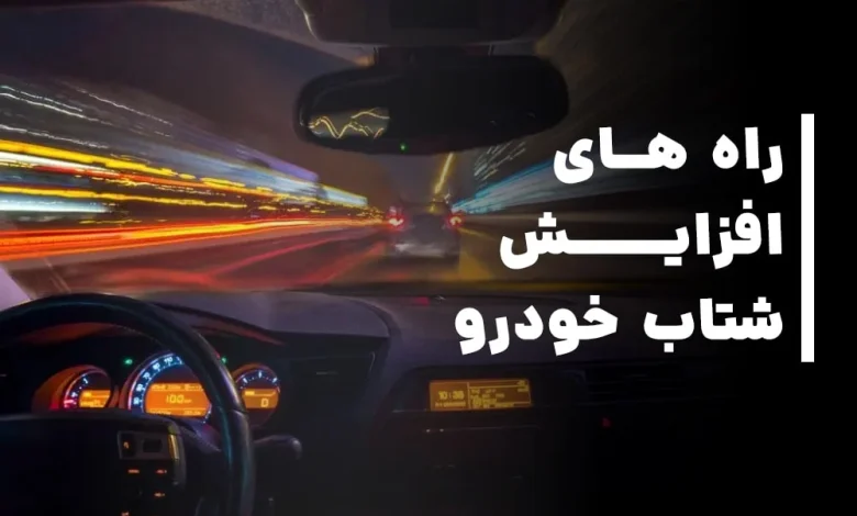 راه های افزایش شتاب خودرو