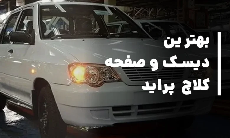 بهترین مارک دیسک و صفحه کلاچ برای خودروی پراید چیست؟