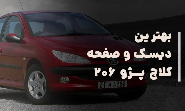 بهترین دیسک و صفحه کلاچ پژو ۲۰۶
