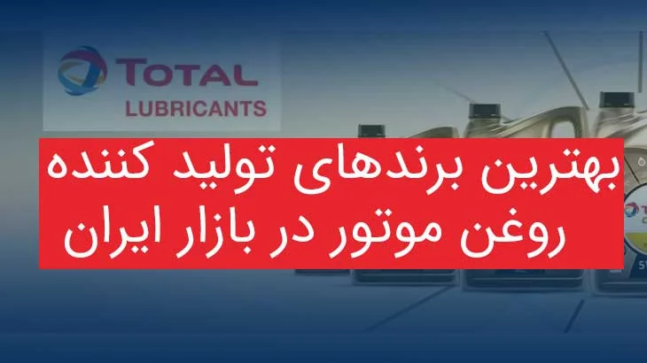 بهترین برند روغن موتور خارجی