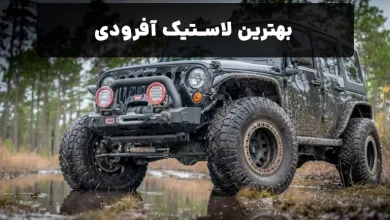 راهنمای جامع برای انتخاب بهترین لاستیک آفرود