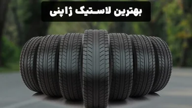 بهترین لاستیک ژاپنی : 4 برند مطرح سامورایی‌ها