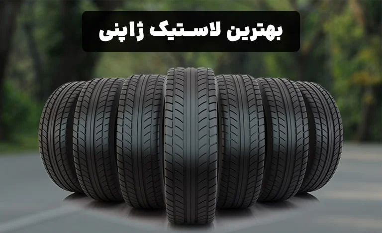 بهترین لاستیک ژاپنی : 4 برند مطرح سامورایی‌ها