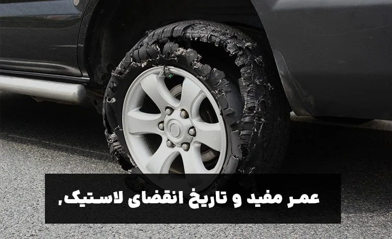 تاریخ انقضای لاستیک