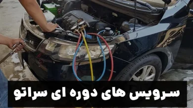 سرویس دوره ای کیا سراتو