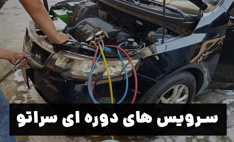 سرویس دوره ای کیا سراتو