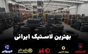 بهترین لاستیک ایرانی