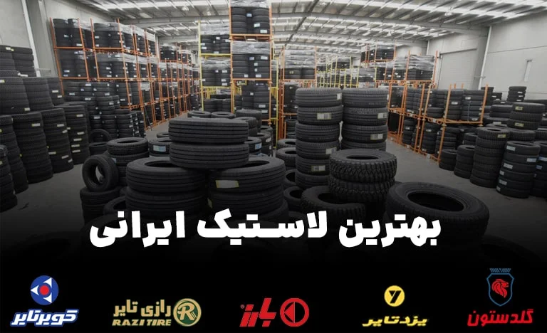 بهترین لاستیک ایرانی