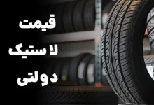 قیمت لاستیک دولتی