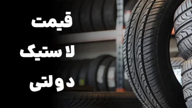 قیمت لاستیک دولتی