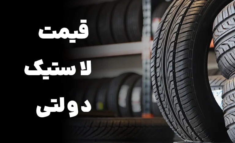 قیمت لاستیک دولتی