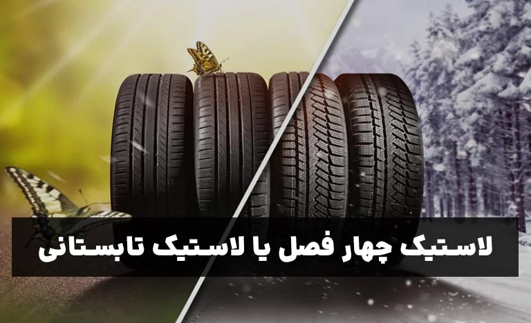 لاستیک چهار فصل یا لاستیک تابستانی