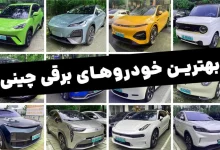 بهترین خودروهای برقی چینی