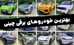 بهترین خودروهای برقی چینی