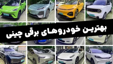 بهترین خودروهای برقی چینی