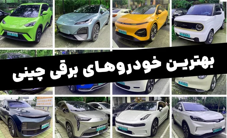 بهترین خودروهای برقی چینی