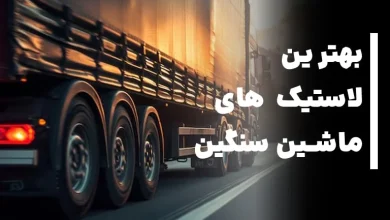 بهترین لاستیک کامیون و انواع ماشین سنگین
