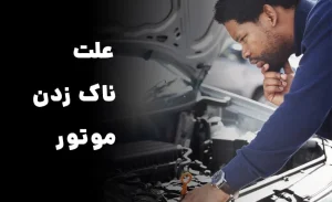 علت ناک زدن موتور چیست