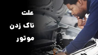 علت ناک زدن موتور چیست