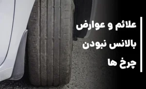 بالانس نبودن چرخ ها: علائم ، علت و عوارض این موضوع چیست؟