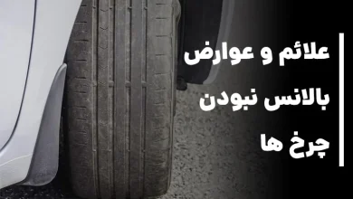 بالانس نبودن چرخ ها: علائم ، علت و عوارض این موضوع چیست؟