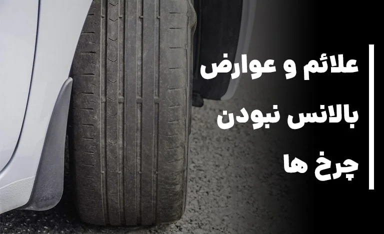 بالانس نبودن چرخ ها: علائم ، علت و عوارض این موضوع چیست؟