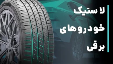 لاستیک خودروهای برقی