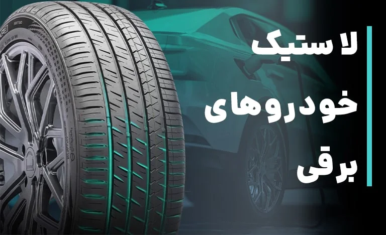 لاستیک خودروهای برقی