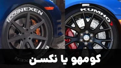 لاستیک کومهو یا نکسن : مقایسه لاستیک نکسن و کومهو