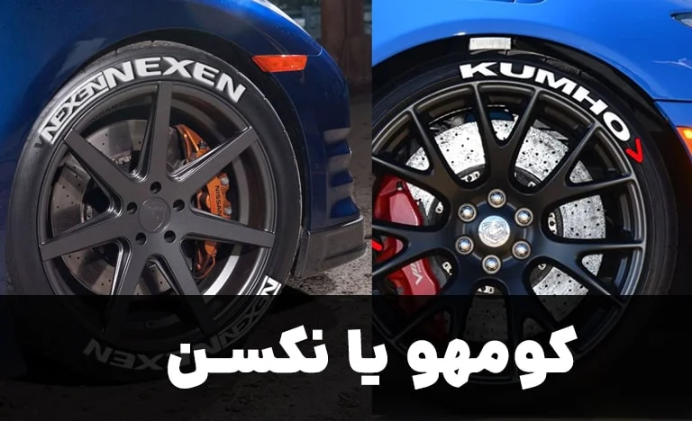 لاستیک کومهو یا نکسن : مقایسه لاستیک نکسن و کومهو