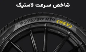 شاخص سرعت لاستیک : معنی حروف انگلیسی مربوط به استاندارد سرعت