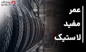 عمر مفید لاستیک را چگونه بفهمیم؟