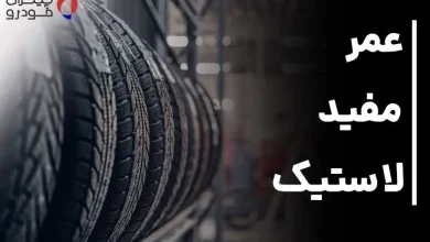 عمر مفید لاستیک را چگونه بفهمیم؟