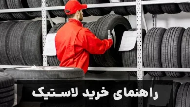 راهنمای خرید لاستیک