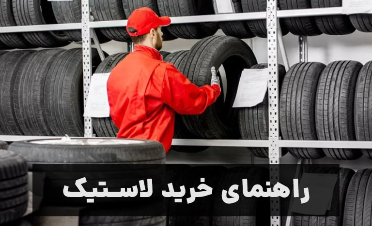 راهنمای خرید لاستیک