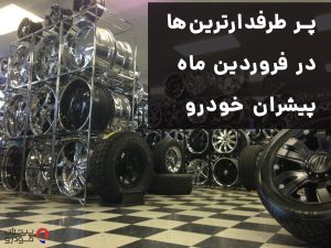 پر طرفدارترین‌ها در فروردین ماه پیشران خودرو